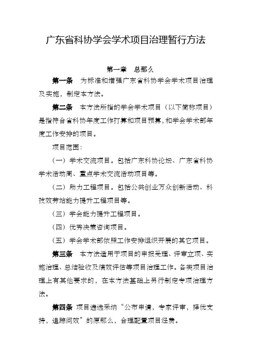 广东科协学会学术项目治理暂行方法