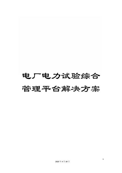 电厂电力试验综合管理平台解决方案