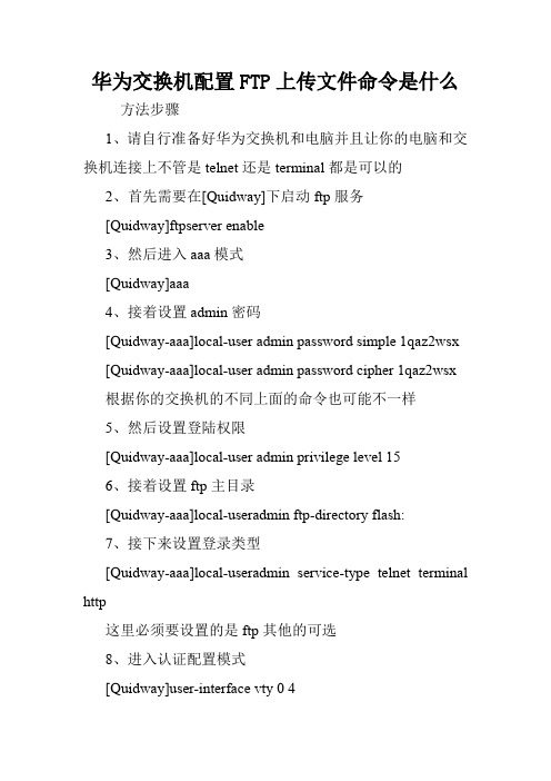 华为交换机配置FTP上传文件命令是什么.doc