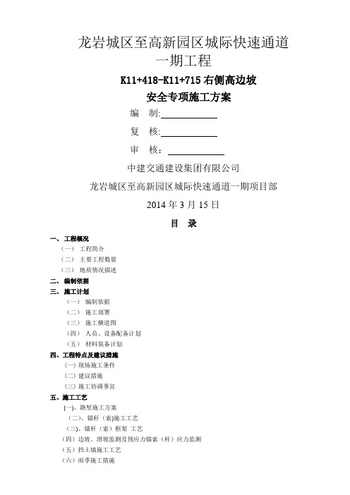 路段路基土石方高边坡防护工程安全专项施工方案