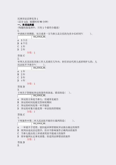 民事诉讼法律实务1_真题(含答案与解析)-交互