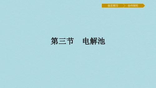 高中化学第四章电化学基础4.3.1电解原理课件新人教版选修4