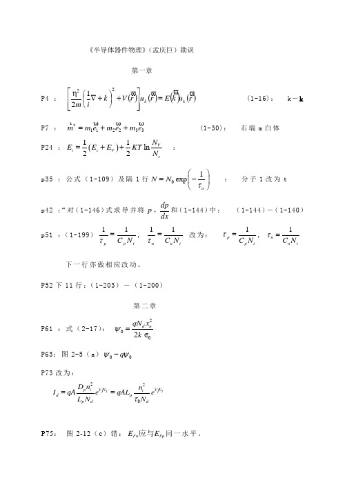 《半导体器件物理》(孟庆巨)勘误