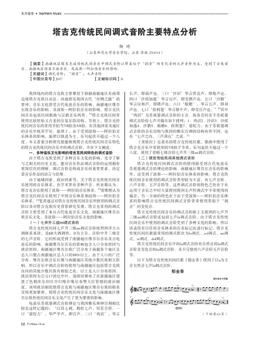 塔吉克传统民间调式音阶主要特点分析