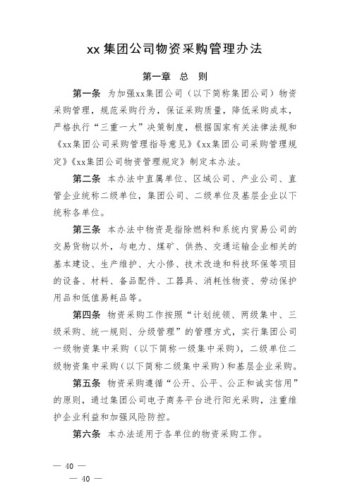 xx集团公司物资采购管理办法