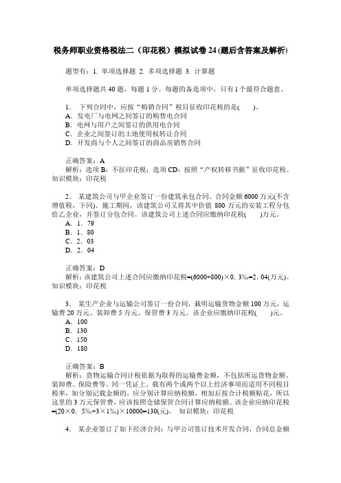 税务师职业资格税法二(印花税)模拟试卷24(题后含答案及解析)