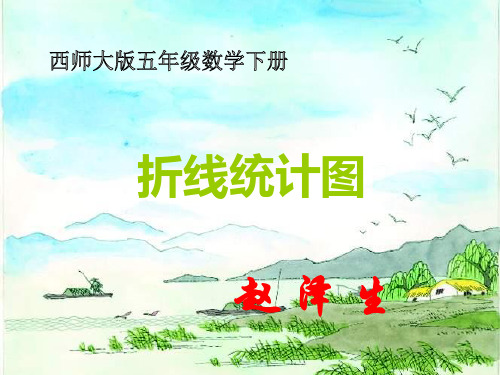 2020新版西师大版五年级下册数学《折线统计图》课件