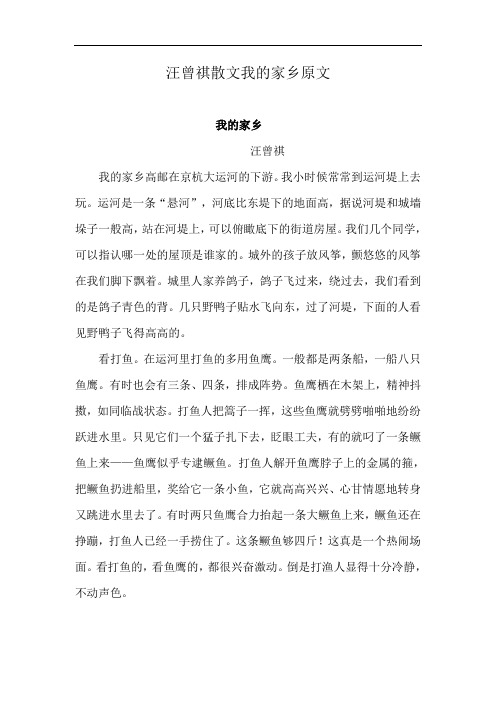 汪曾祺散文我的家乡原文