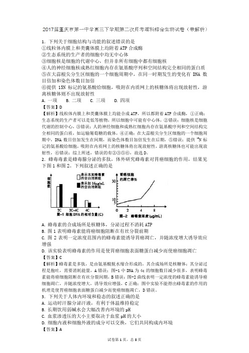 2017届重庆市第一中学高三下学期第二次月考理科综合生物试题(带解析)