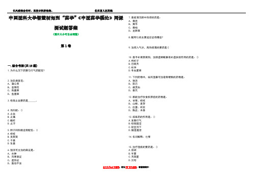 中国医科大学智慧树知到“药学”《中医药学概论》网课测试题答案1