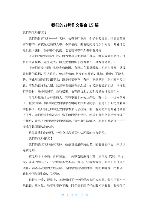 我们的老师作文集合15篇