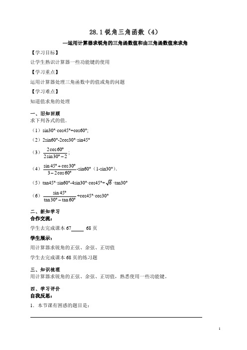 新人教版九年级数学下册 锐角三角函数第一节《锐角三角函数(4)》导学案