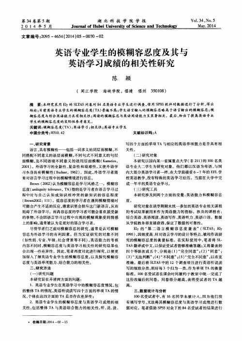 英语专业学生的模糊容忍度及其与英语学习成绩的相关性研究