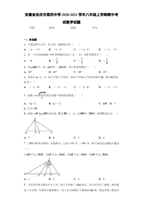 安徽省安庆市第四中学2020-2021学年八年级上学期期中考试数学试题