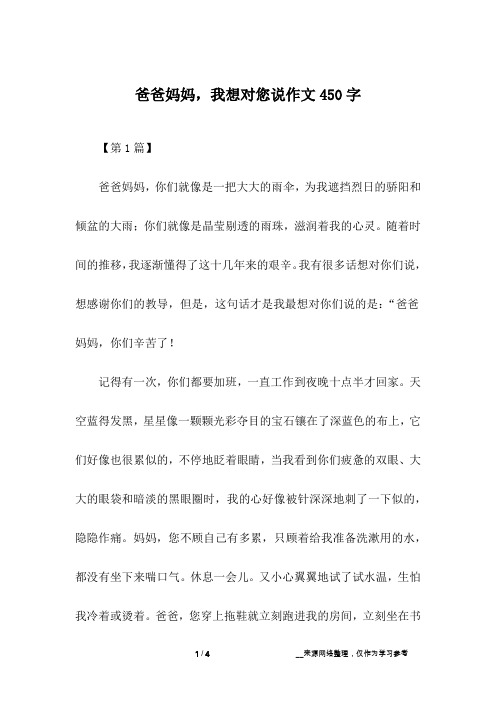 爸爸妈妈,我想对您说作文450字