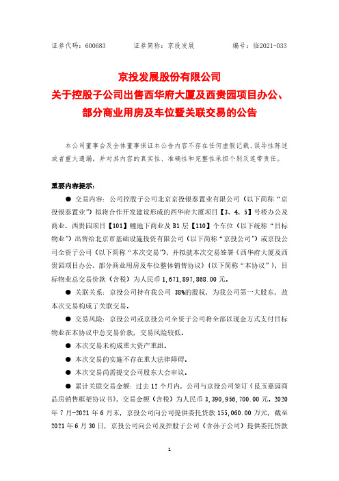 600683京投发展关于控股子公司出售西华府大厦及西贵园项目办公、部分商业用房及车