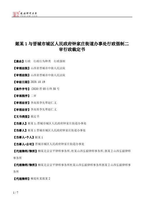 姬某1与晋城市城区人民政府钟家庄街道办事处行政强制二审行政裁定书