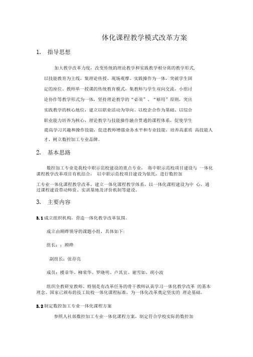 “教学做一体化”教学模式改革方案-副本