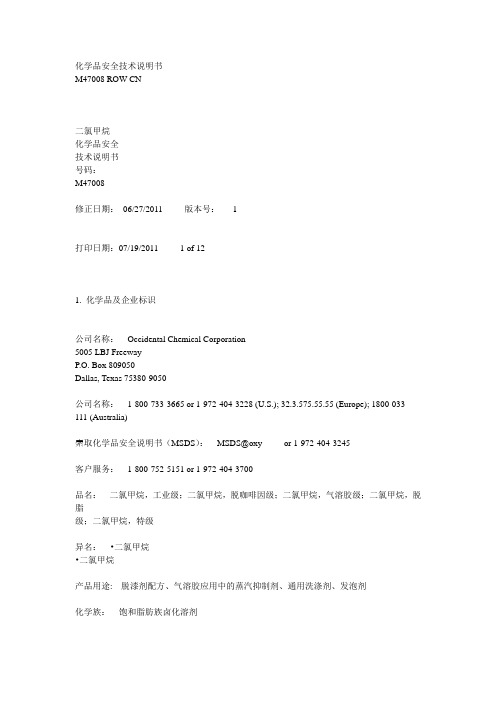 二氯甲烷安全技术说明书(msds)