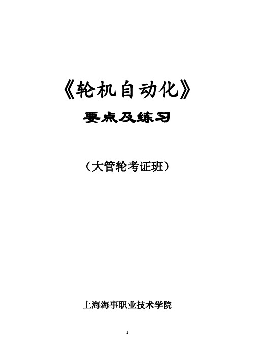 《轮机自动化》要点及练习要点