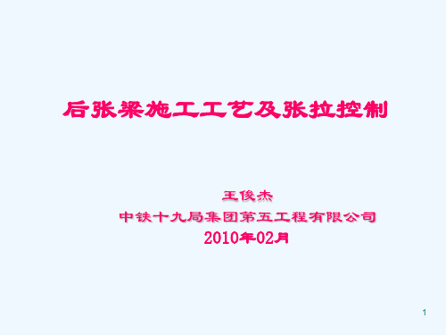 预制箱梁技术条件后张梁施工工艺及张拉控制