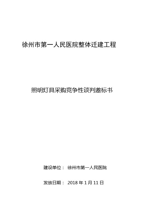 项目名称徐州第一人民医院整体迁建工程照明灯具采购