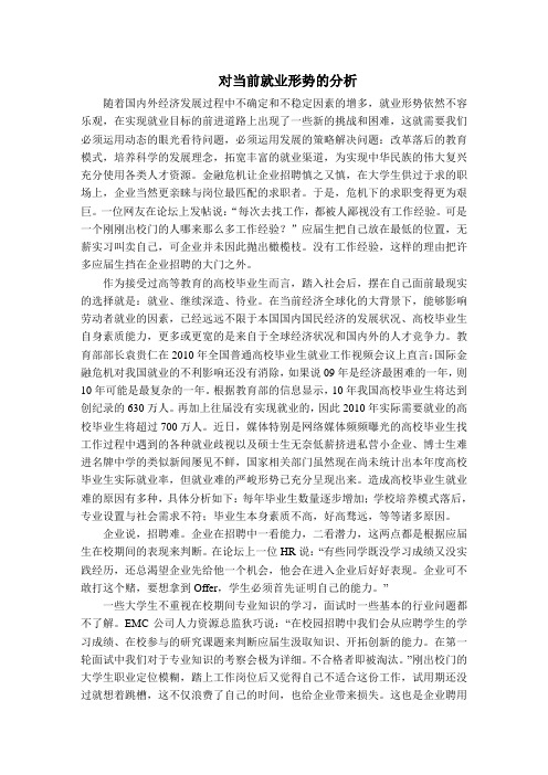 对当前就业形势的分析