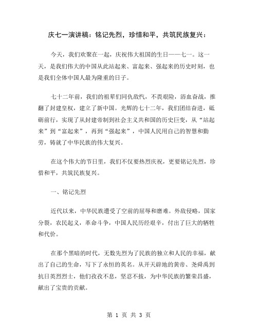 庆七一演讲稿：铭记先烈,珍惜和平,共筑民族复兴