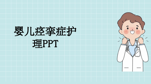 婴儿痉挛症护理PPT