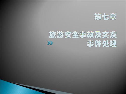 导游业务(第七章旅游安全事故及突发事件的处理).ppt