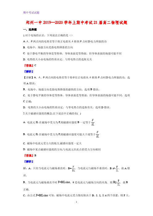 2019-2020学年河南省郑州市第一中学高二上学期期中考试物理试题(解析版)