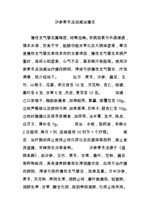 沙参麦冬汤加减治慢支