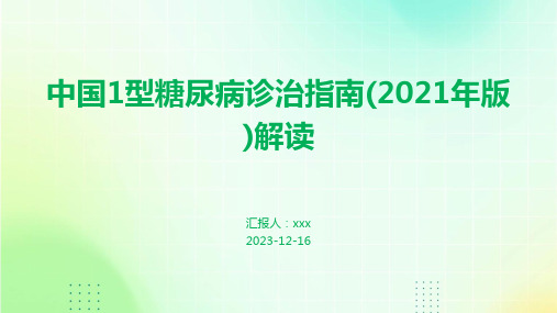 中国1型糖尿病诊治指南(2021年版)解读PPT课件