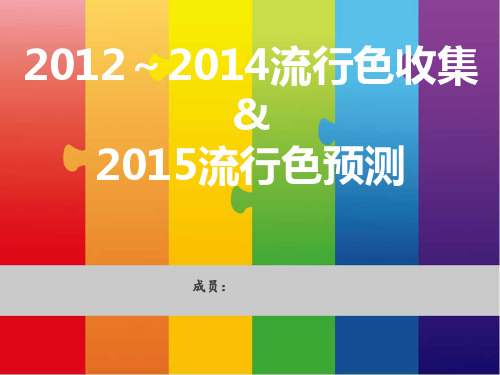 2012-2014流行色总结及2015年流行色预测