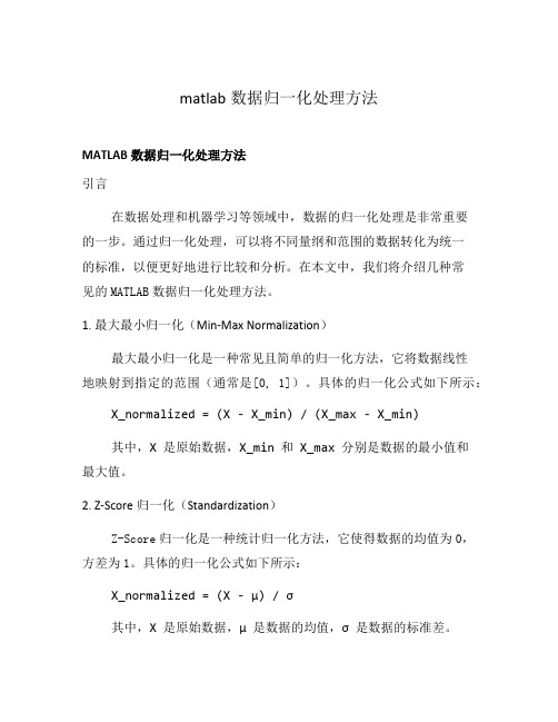 matlab数据归一化处理方法