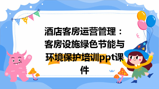 酒店客房运营管理：客房设施绿色节能与环境保护培训ppt课件