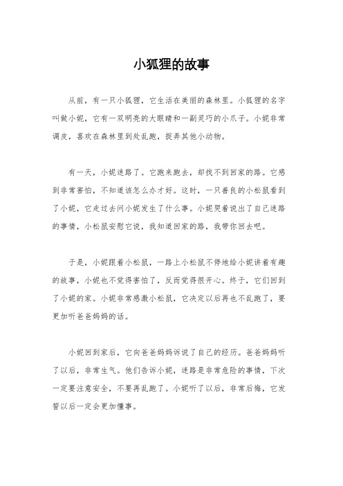 小狐狸的故事