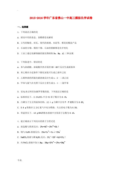 广东省佛山一中高三化学上学期模拟试卷(一)(含解析)-人教版高三全册化学试题