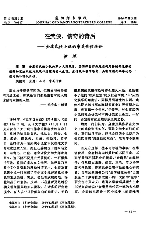 在武侠、情奇的背后——金庸武侠小说的审美价值浅论