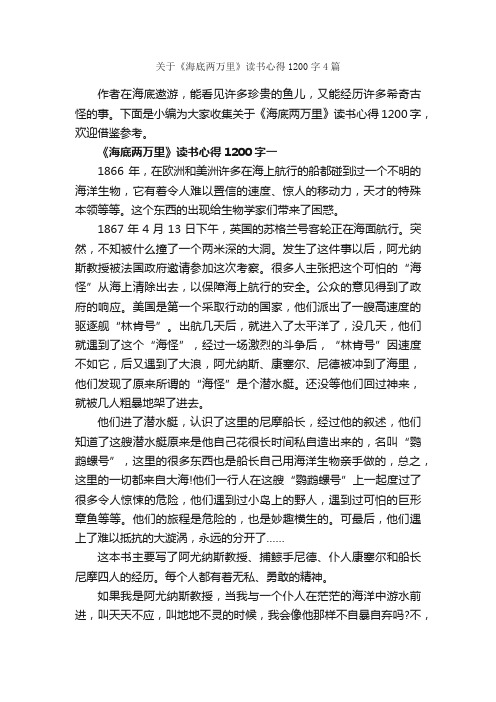 关于《海底两万里》读书心得1200字4篇_读书心得体会_