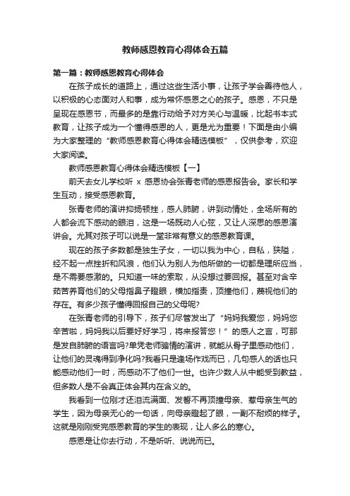 教师感恩教育心得体会五篇