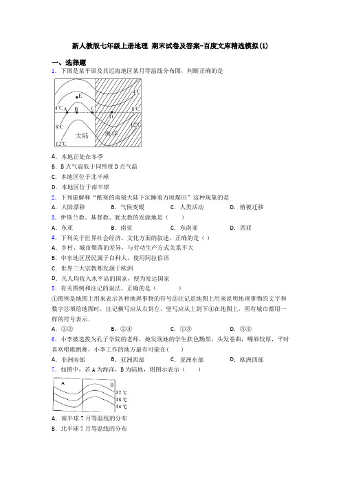 新人教版七年级上册地理 期末试卷及答案-百度文库精选模拟(1)