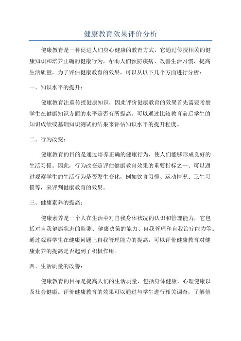 健康教育效果评价分析