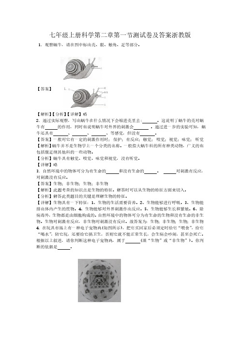 七级上册科学第二章第一节测试卷及答案浙教版