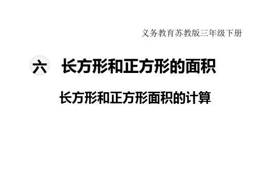 苏教版三年级下册数学教学课件-第六单元   长方形和正方形的面积-第4课时  长方形和正方形面积的计算