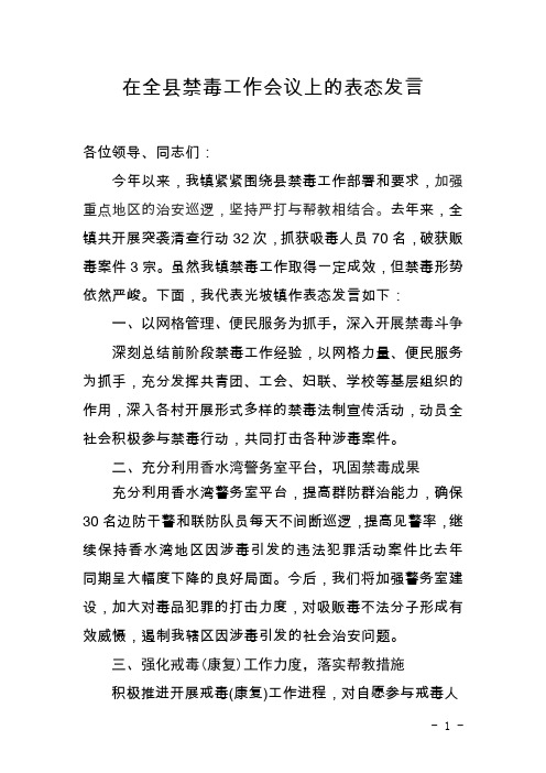 禁毒工作表态发言