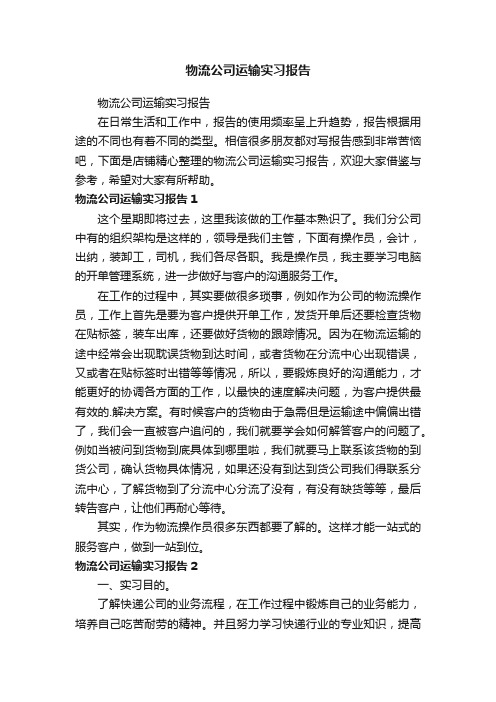 物流公司运输实习报告