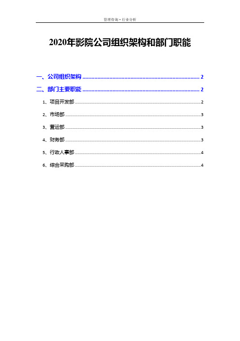 2020年影院公司组织架构和部门职能