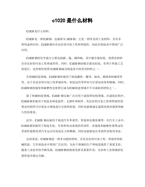 c1020是什么材料