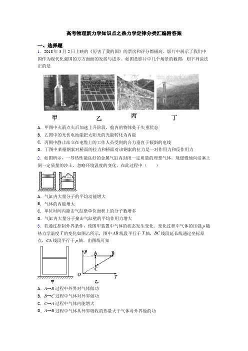 高考物理新力学知识点之热力学定律分类汇编附答案